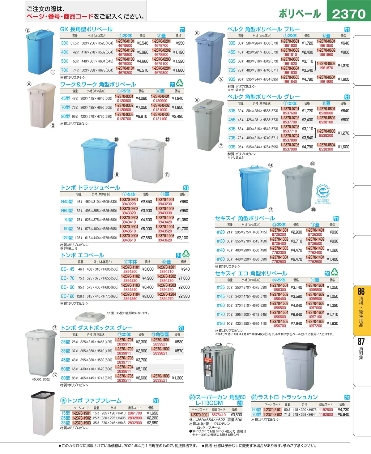 EBM業務用厨房用品カタログvol.21・ページ番号2370・厨房消耗品