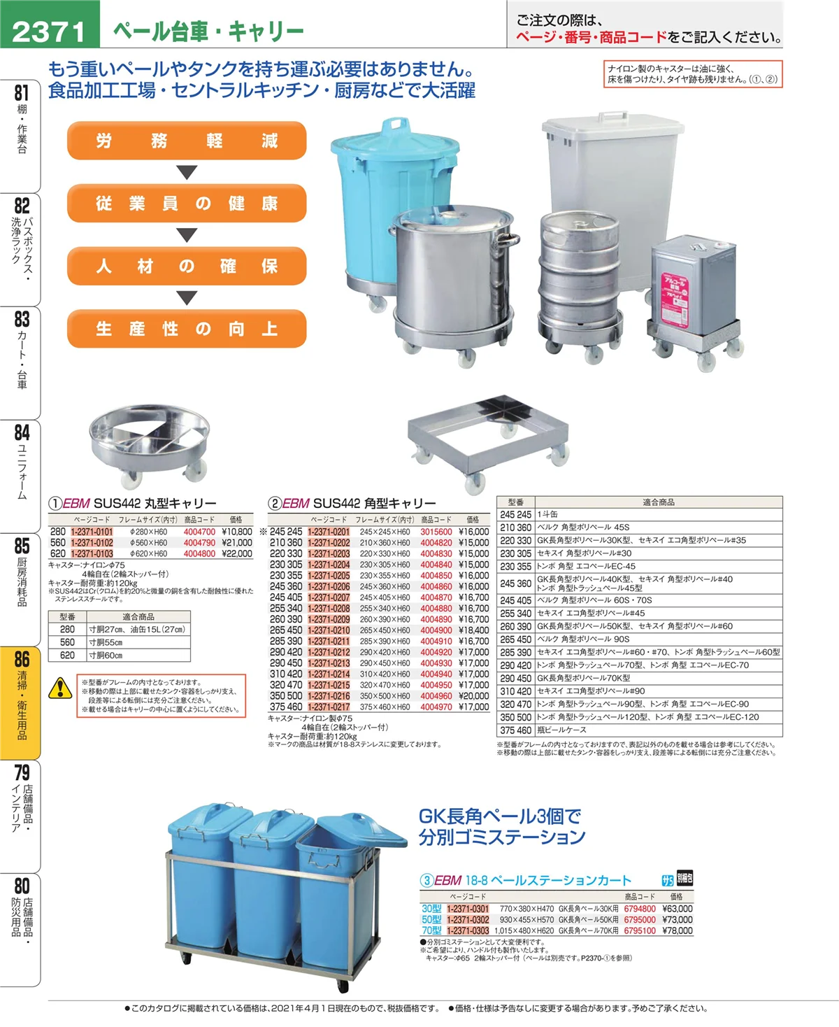 EBM業務用厨房用品カタログvol.21・ページ番号2371・厨房消耗品