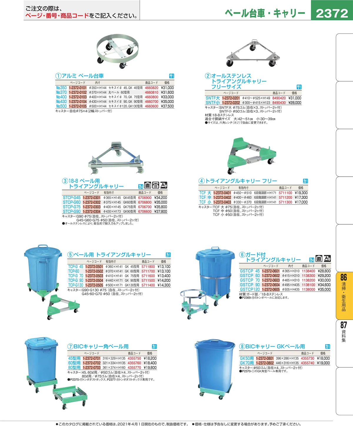 EBM業務用厨房用品カタログvol.21・ページ番号2372・厨房消耗品