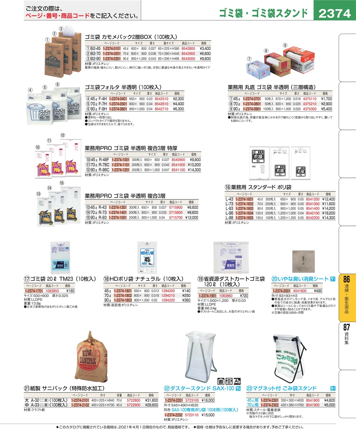 EBM業務用厨房用品カタログvol.21・ページ番号2374・厨房消耗品