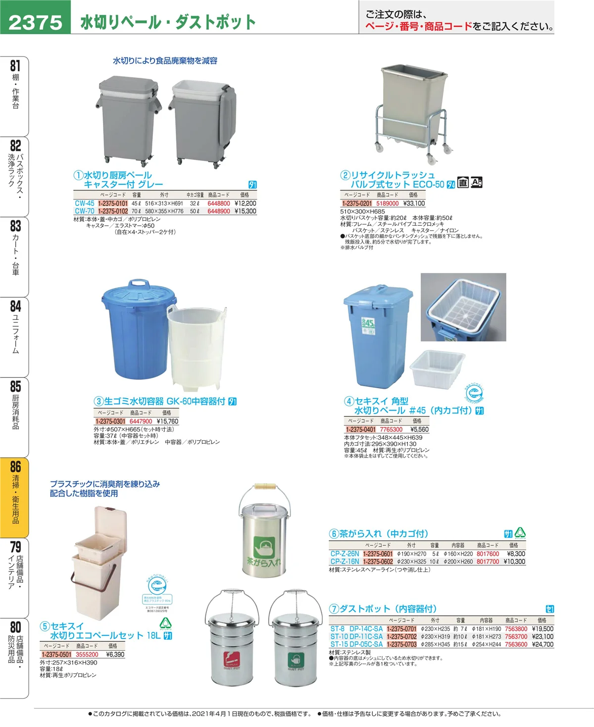 EBM業務用厨房用品カタログvol.21・ページ番号2375・厨房消耗品
