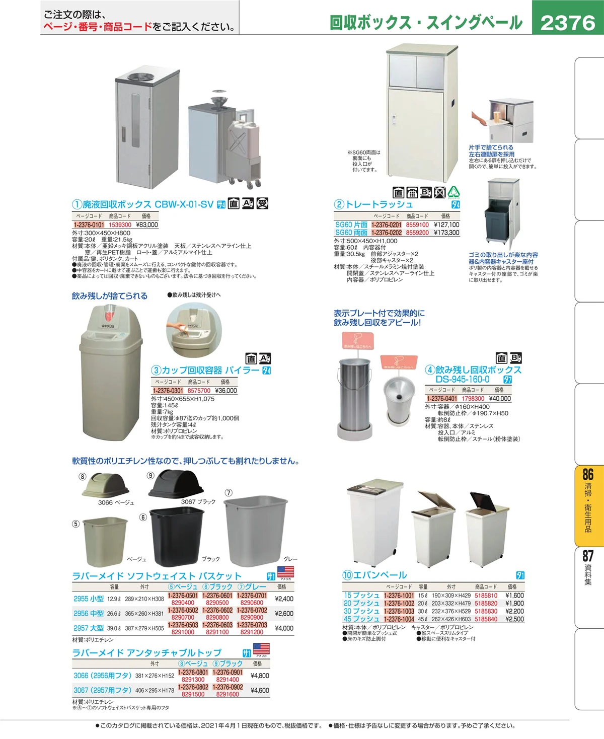 EBM業務用厨房用品カタログvol.21・ページ番号2376・厨房消耗品