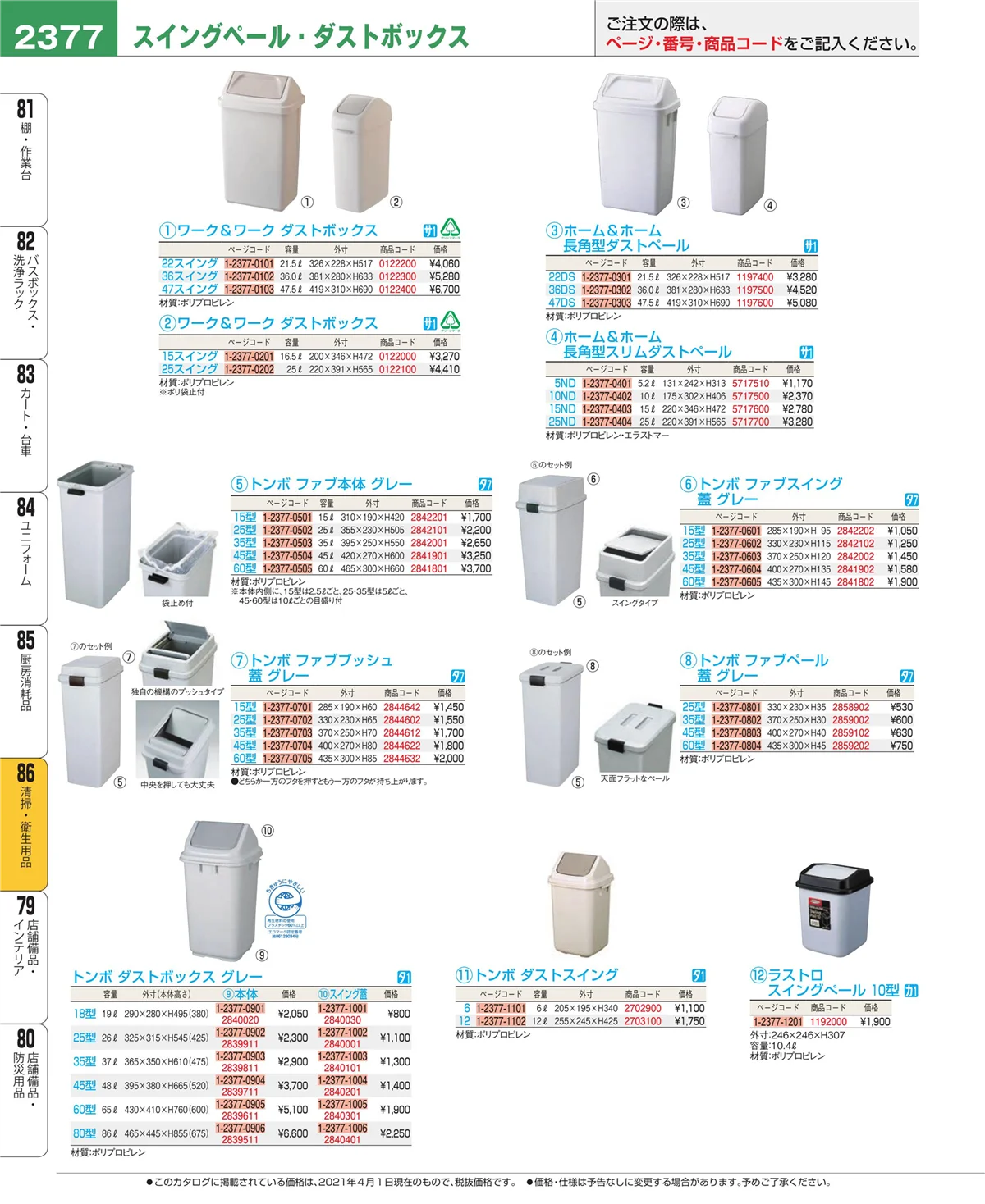 EBM業務用厨房用品カタログvol.21・ページ番号2377・厨房消耗品