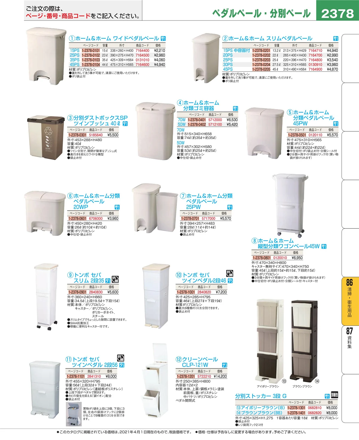 EBM業務用厨房用品カタログvol.21・ページ番号2378・厨房消耗品