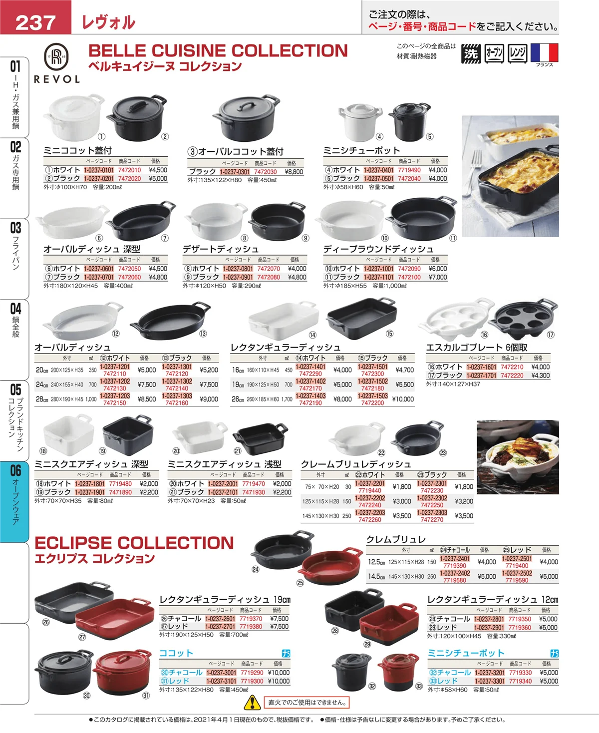 EBM業務用厨房用品カタログvol.21・ページ番号237・ブランドキッチンコレクション