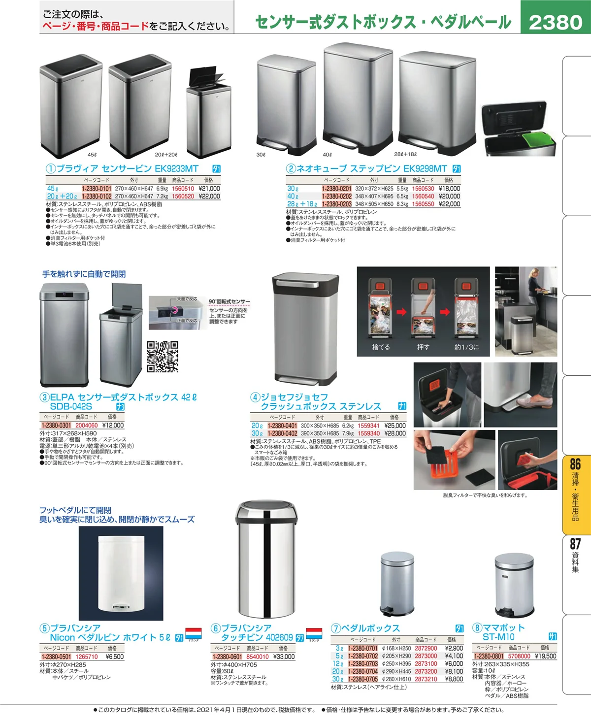 EBM業務用厨房用品カタログvol.21・ページ番号2380・厨房消耗品