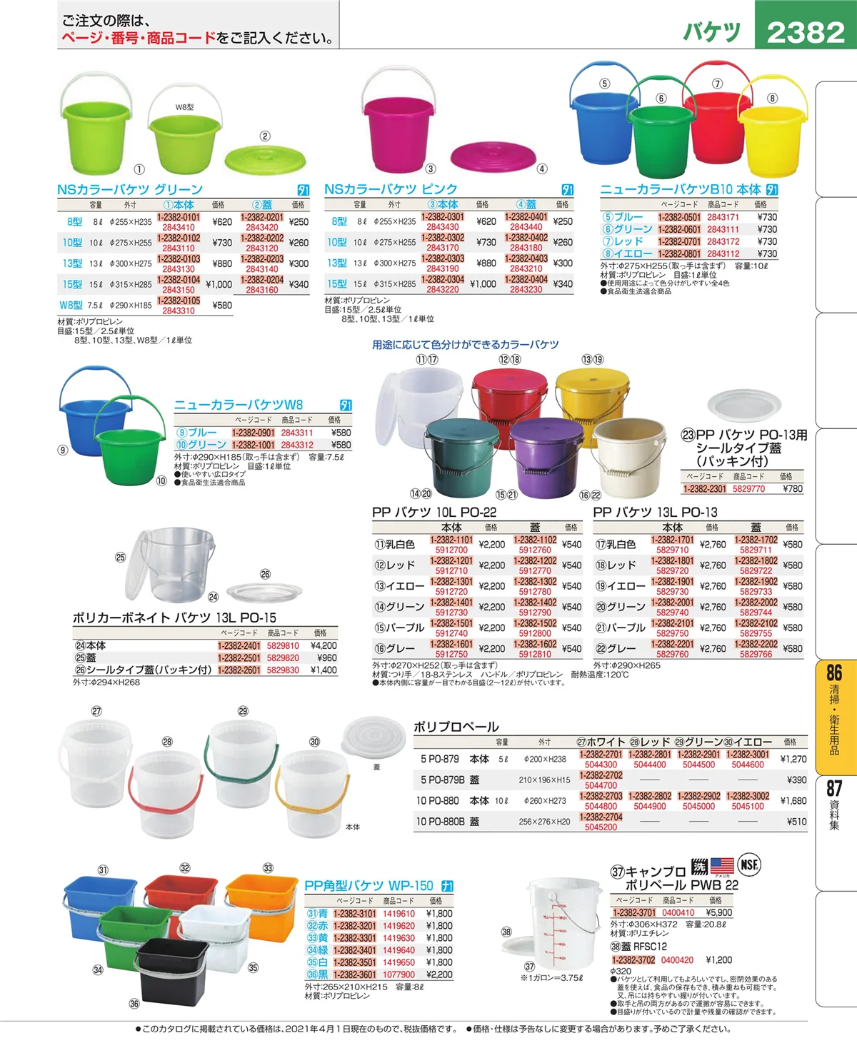 EBM業務用厨房用品カタログvol.21・ページ番号2382・厨房消耗品