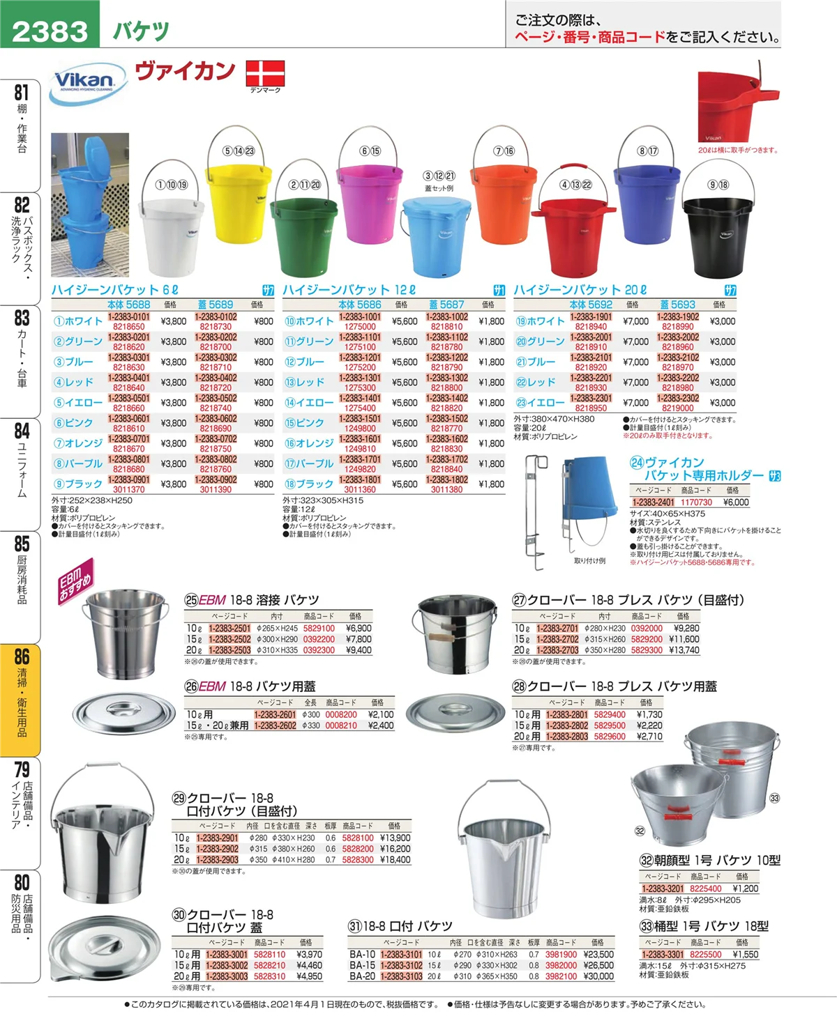 EBM業務用厨房用品カタログvol.21・ページ番号2383・厨房消耗品
