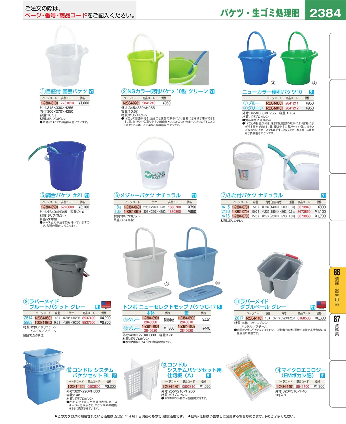 EBM業務用厨房用品カタログvol.21・ページ番号2384・厨房消耗品