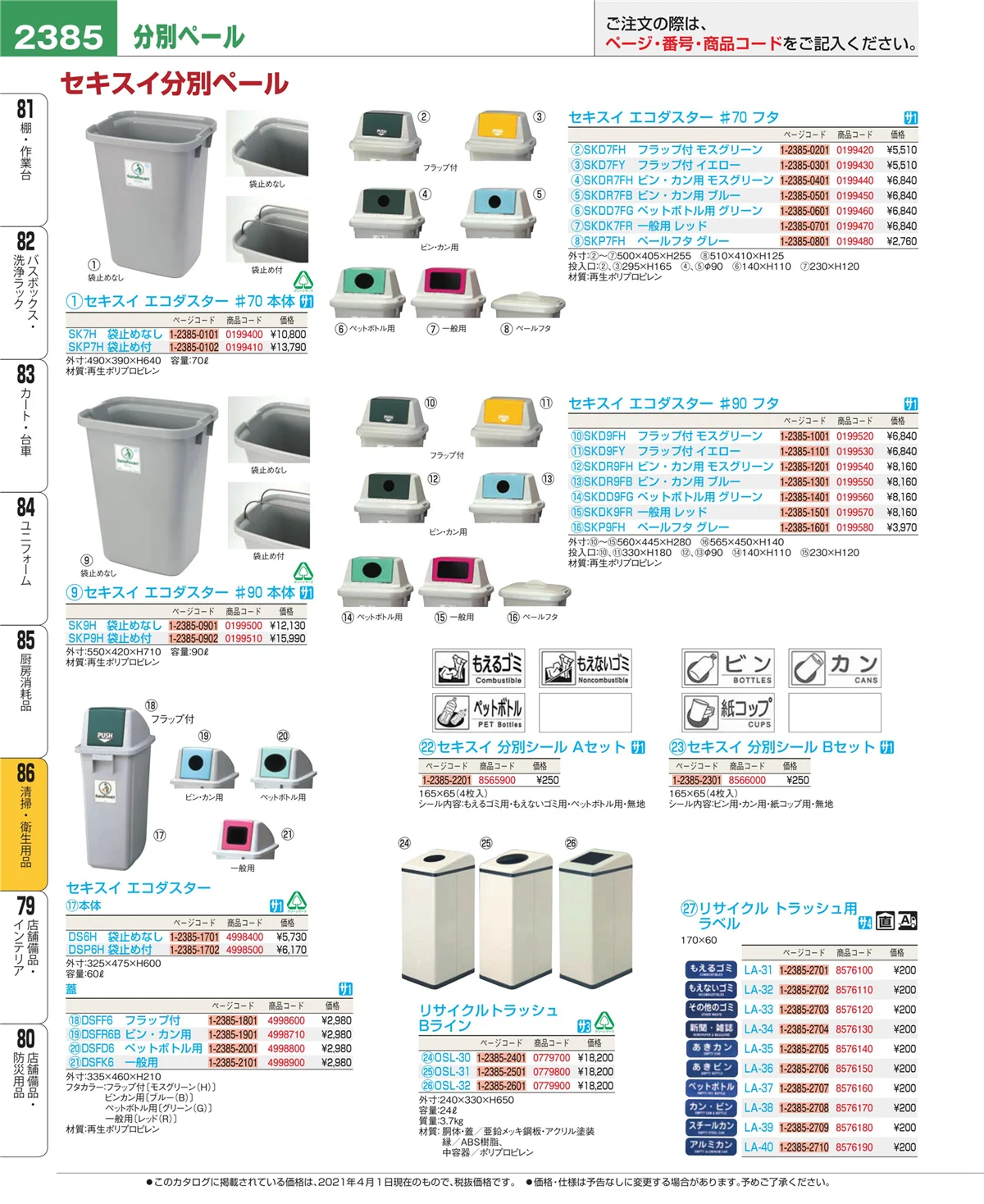 EBM業務用厨房用品カタログvol.21・ページ番号2385・厨房消耗品