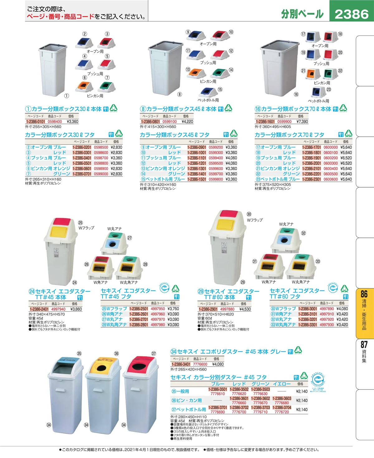 EBM業務用厨房用品カタログvol.21・ページ番号2386・厨房消耗品