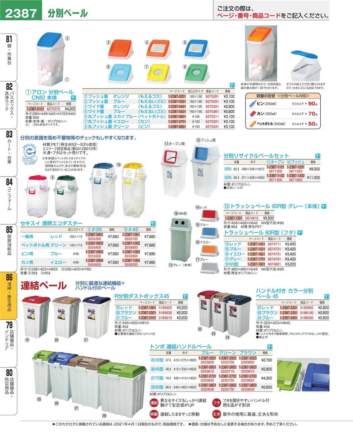 EBM業務用厨房用品カタログvol.21・ページ番号2387・厨房消耗品