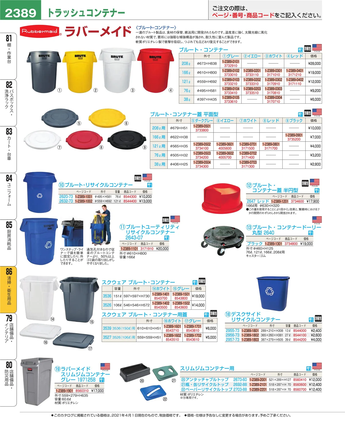 EBM業務用厨房用品カタログvol.21・ページ番号2389・厨房消耗品