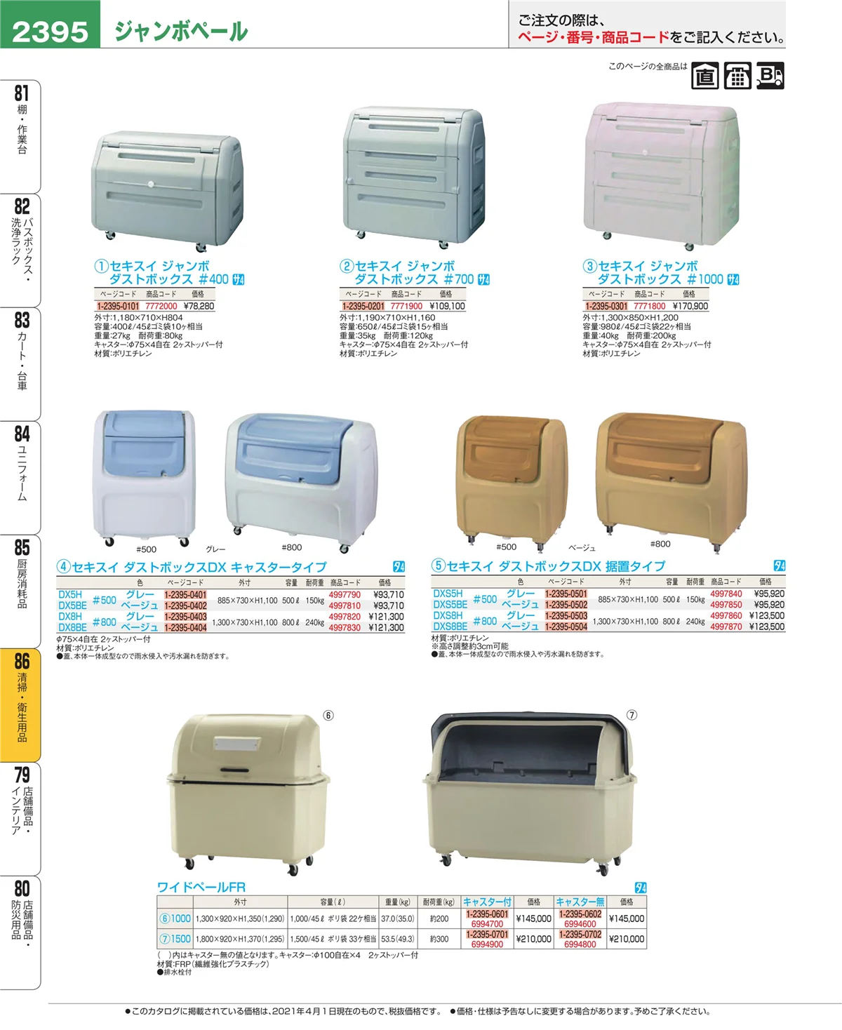 EBM業務用厨房用品カタログvol.21・ページ番号2395・厨房消耗品