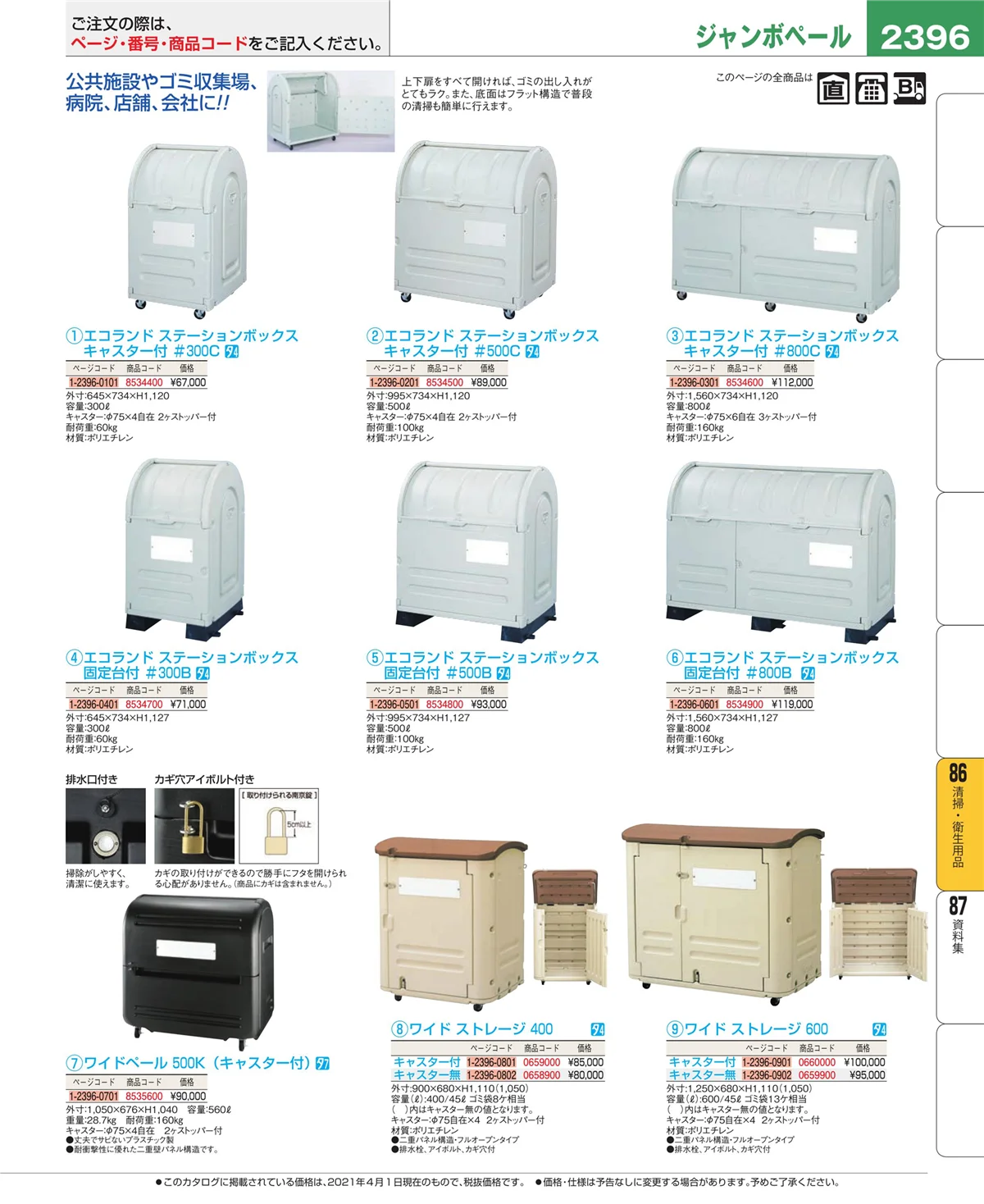 EBM業務用厨房用品カタログvol.21・ページ番号2396・厨房消耗品
