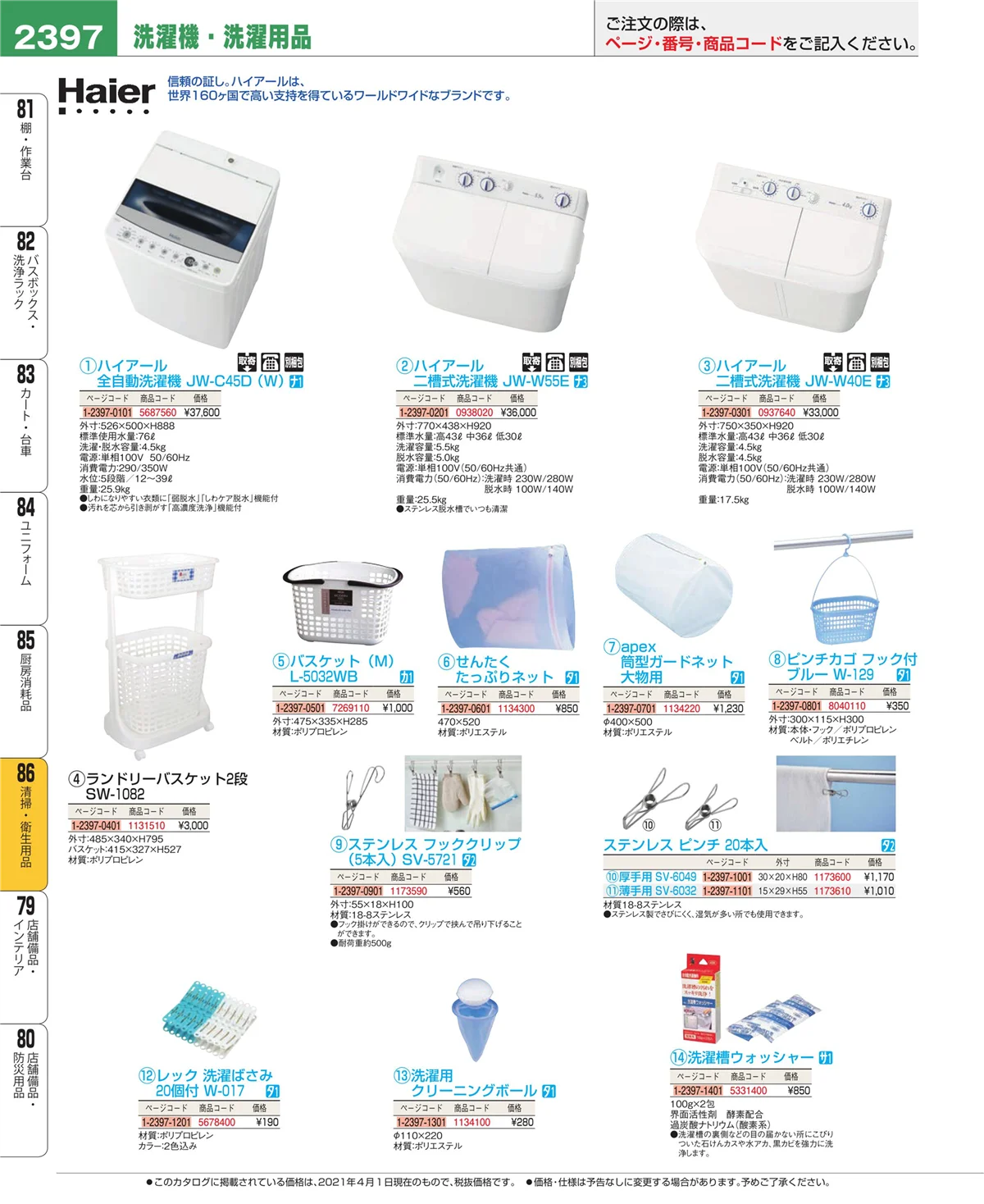 EBM業務用厨房用品カタログvol.21・ページ番号2397・厨房消耗品