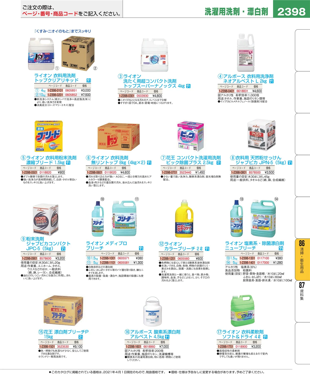 EBM業務用厨房用品カタログvol.21・ページ番号2398・厨房消耗品