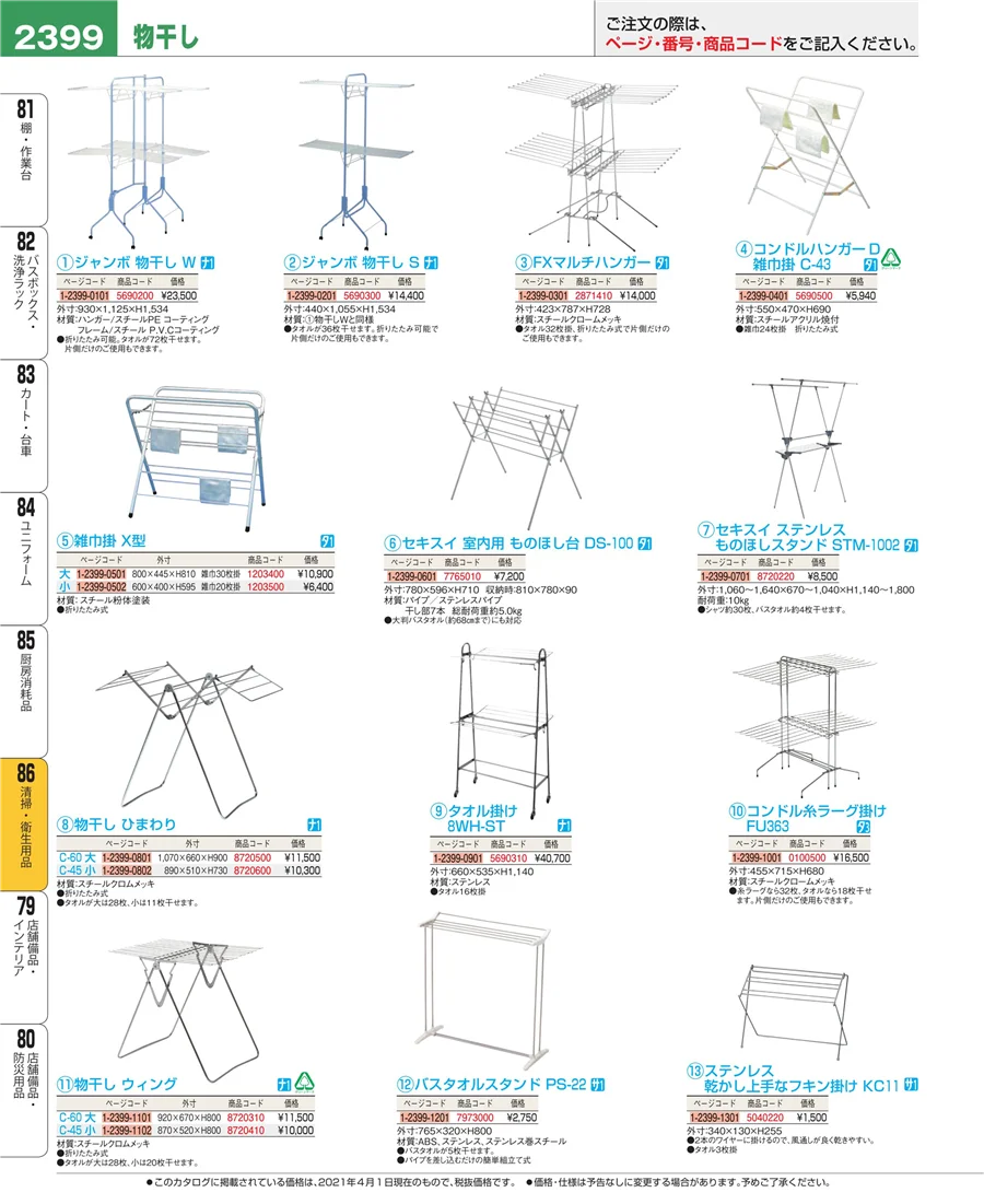 厨房消耗品 ページ2399
