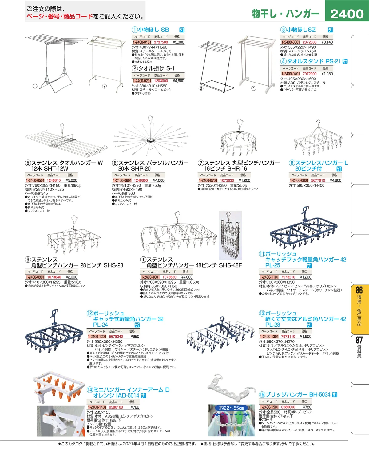 EBM業務用厨房用品カタログvol.21・ページ番号2400・厨房消耗品