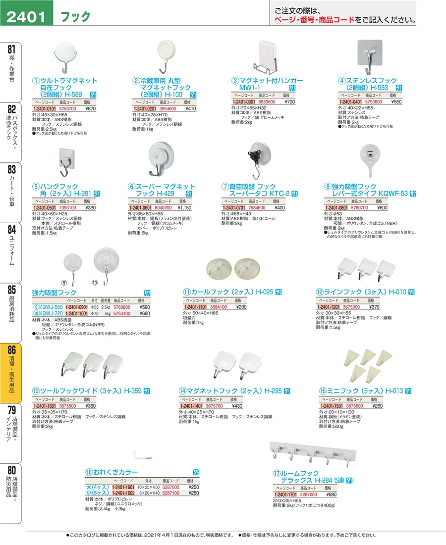 厨房消耗品 ページ2401