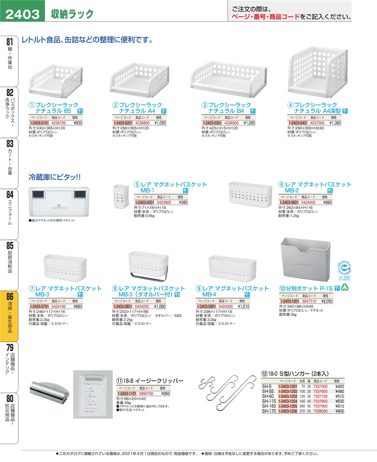 EBM業務用厨房用品カタログvol.21・ページ番号2403・厨房消耗品