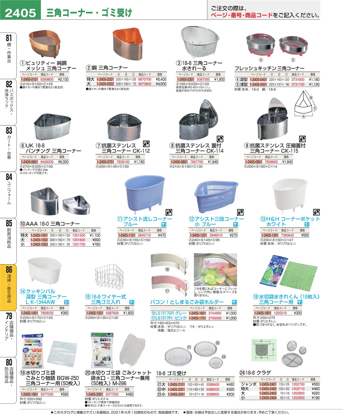 EBM業務用厨房用品カタログvol.21・ページ番号2405・厨房消耗品