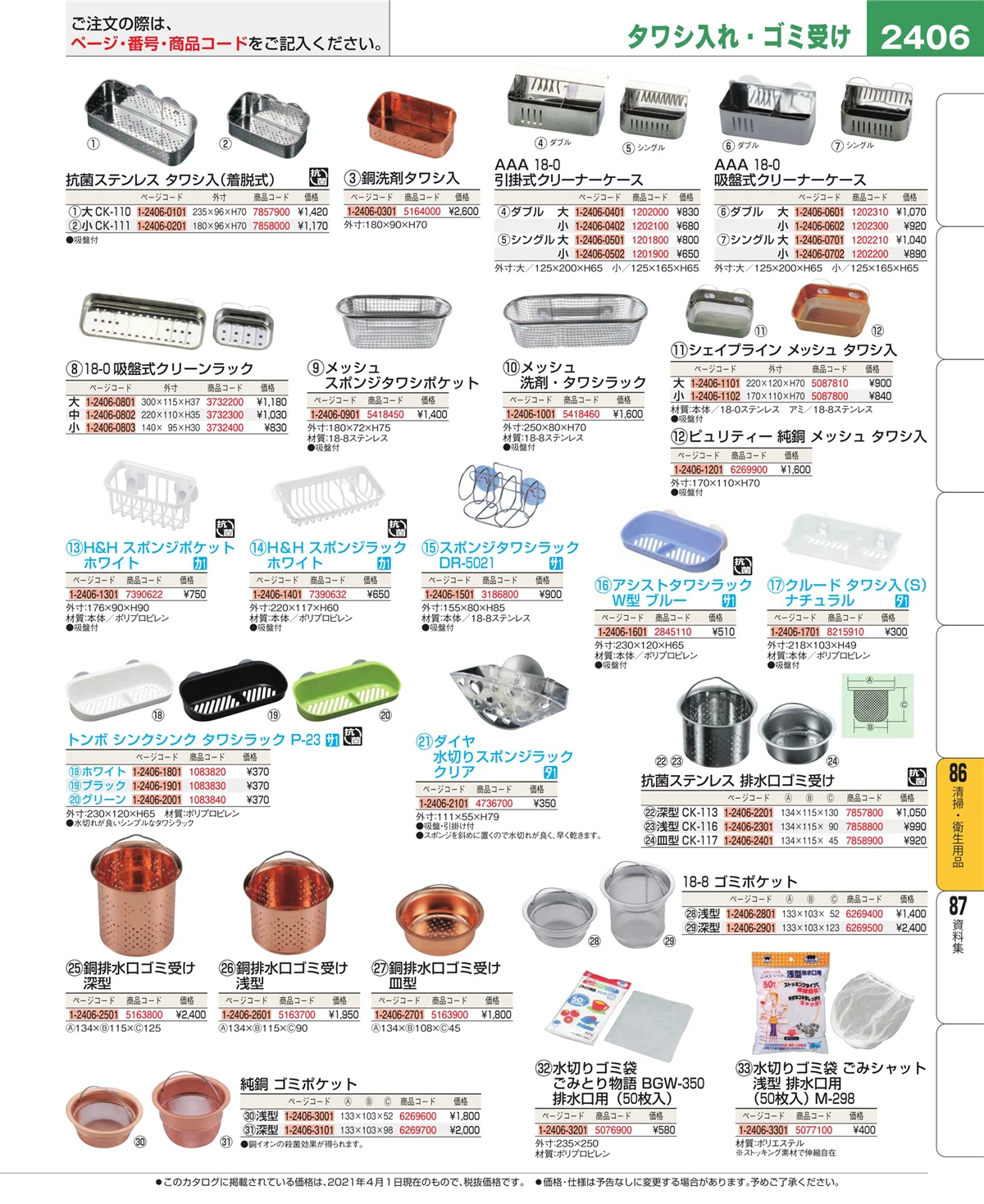 EBM業務用厨房用品カタログvol.21・ページ番号2406・厨房消耗品