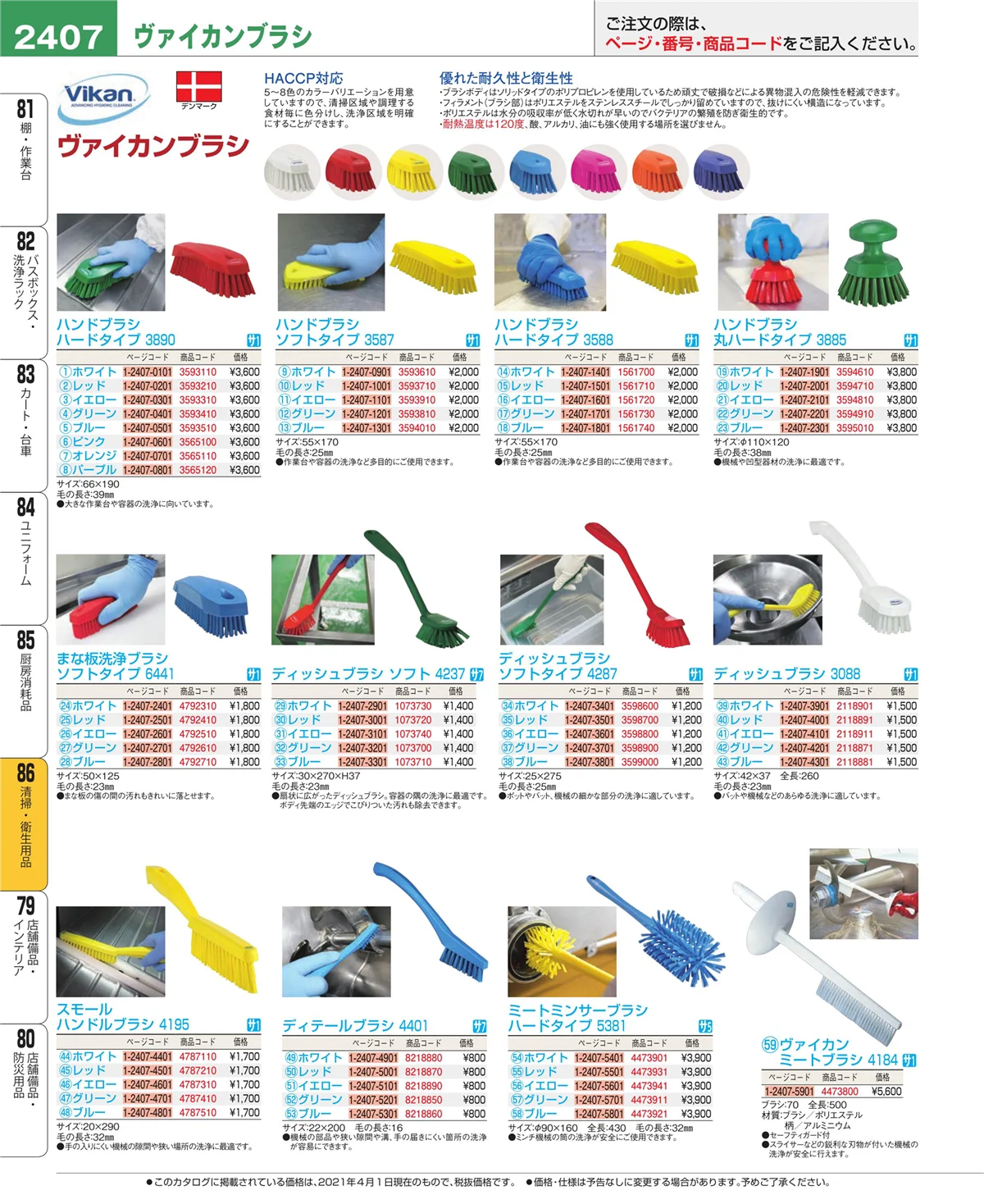 EBM業務用厨房用品カタログvol.21・ページ番号2407・厨房消耗品