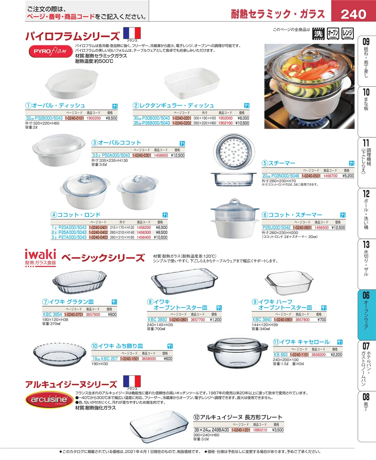 EBM業務用厨房用品カタログvol.21・ページ番号240・ブランドキッチンコレクション