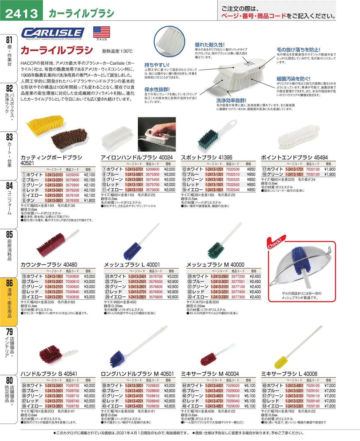 EBM業務用厨房用品カタログvol.21・ページ番号2413・厨房消耗品