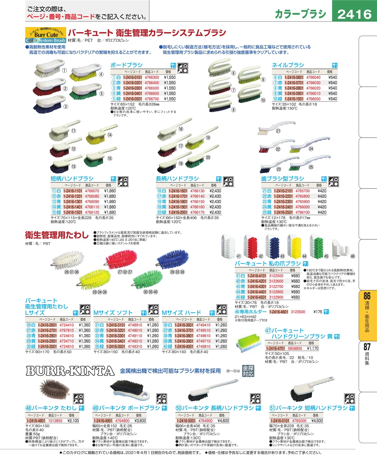 EBM業務用厨房用品カタログvol.21・ページ番号2416・厨房消耗品