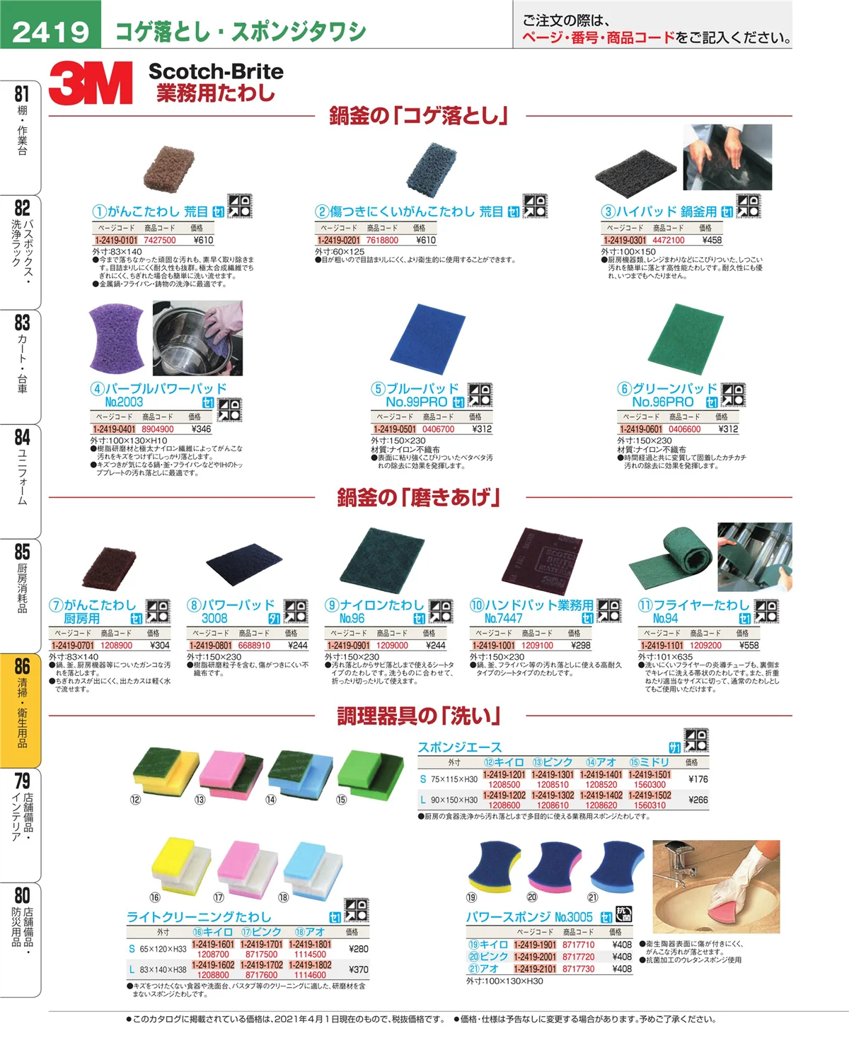 EBM業務用厨房用品カタログvol.21・ページ番号2419・厨房消耗品