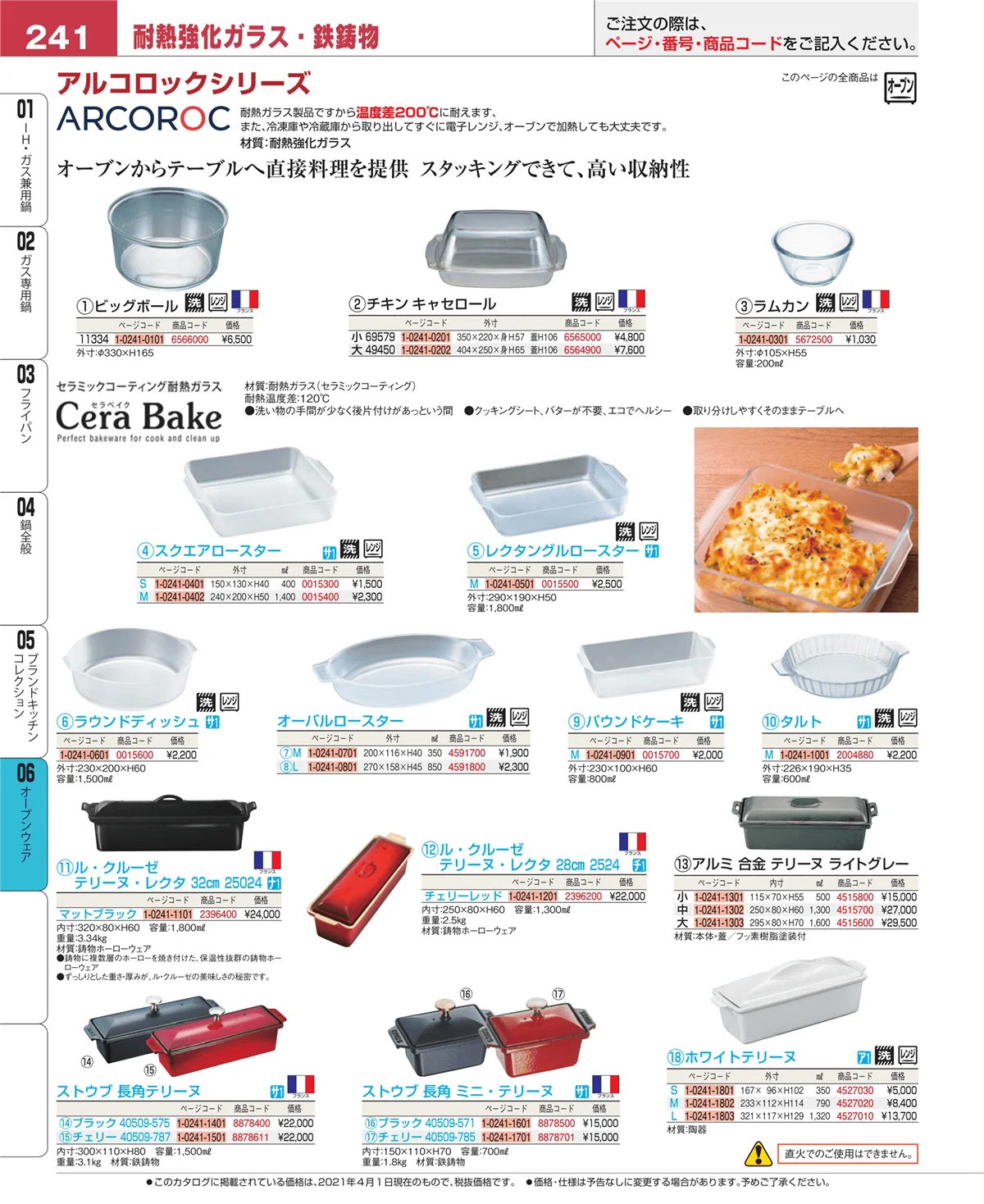 EBM業務用厨房用品カタログvol.21・ページ番号241・ブランドキッチンコレクション