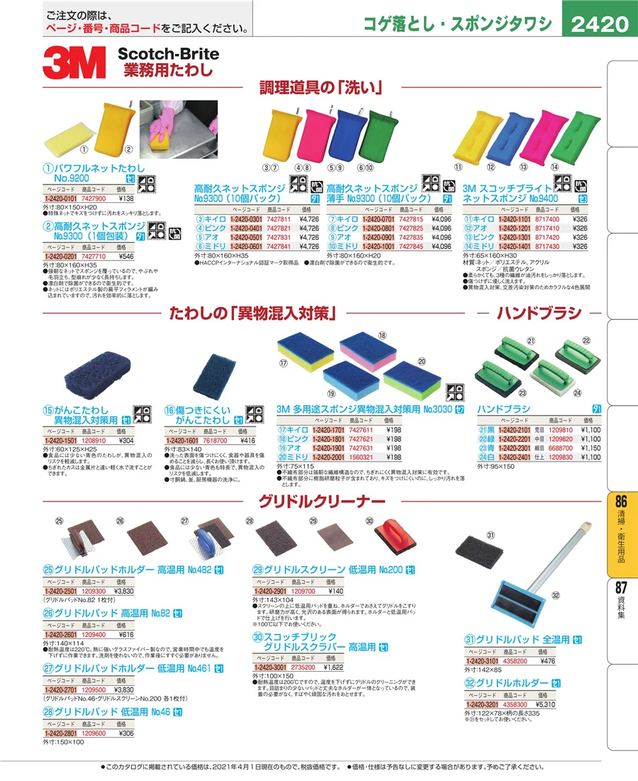 厨房消耗品 ページ2420