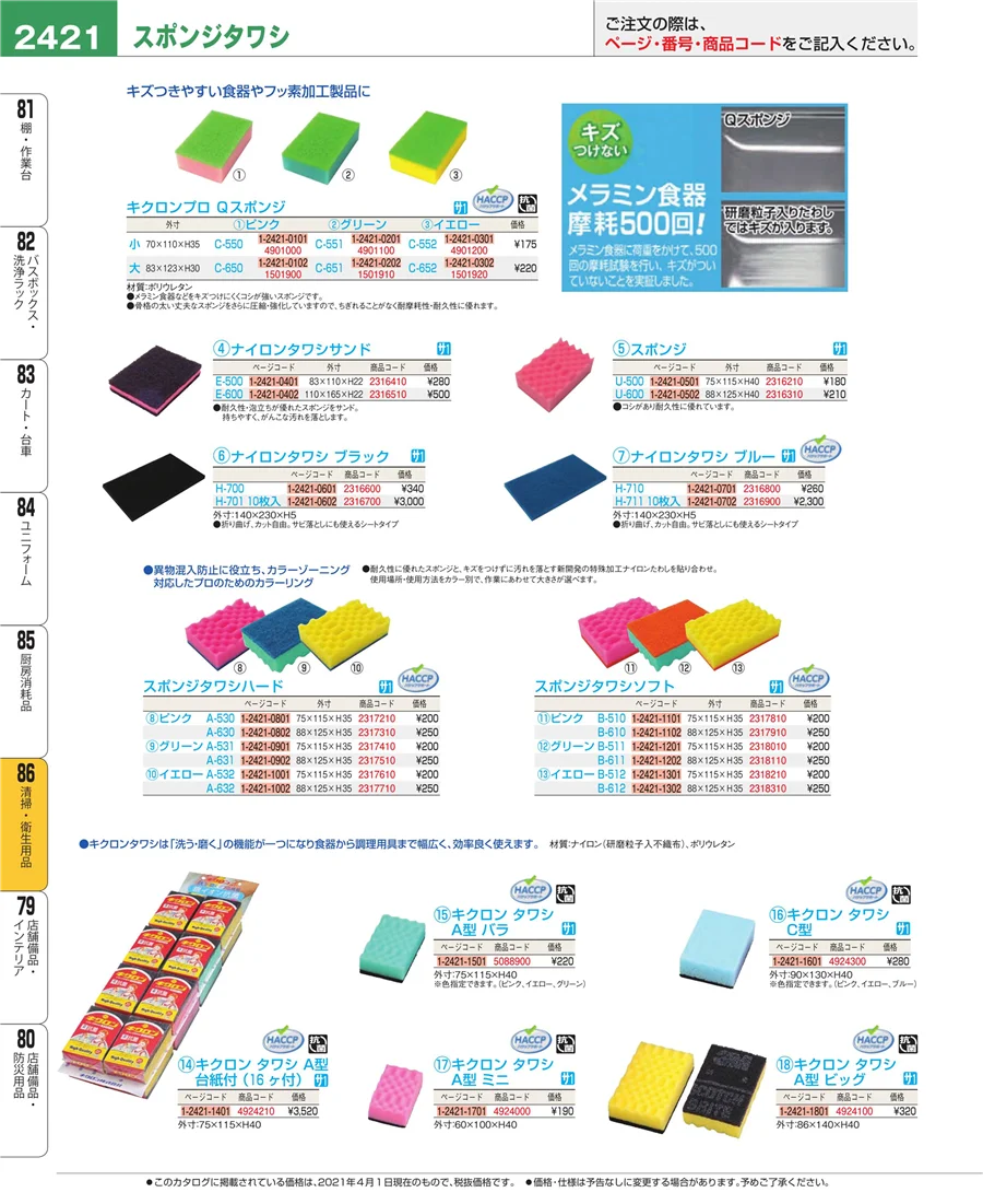 厨房消耗品 ページ2421