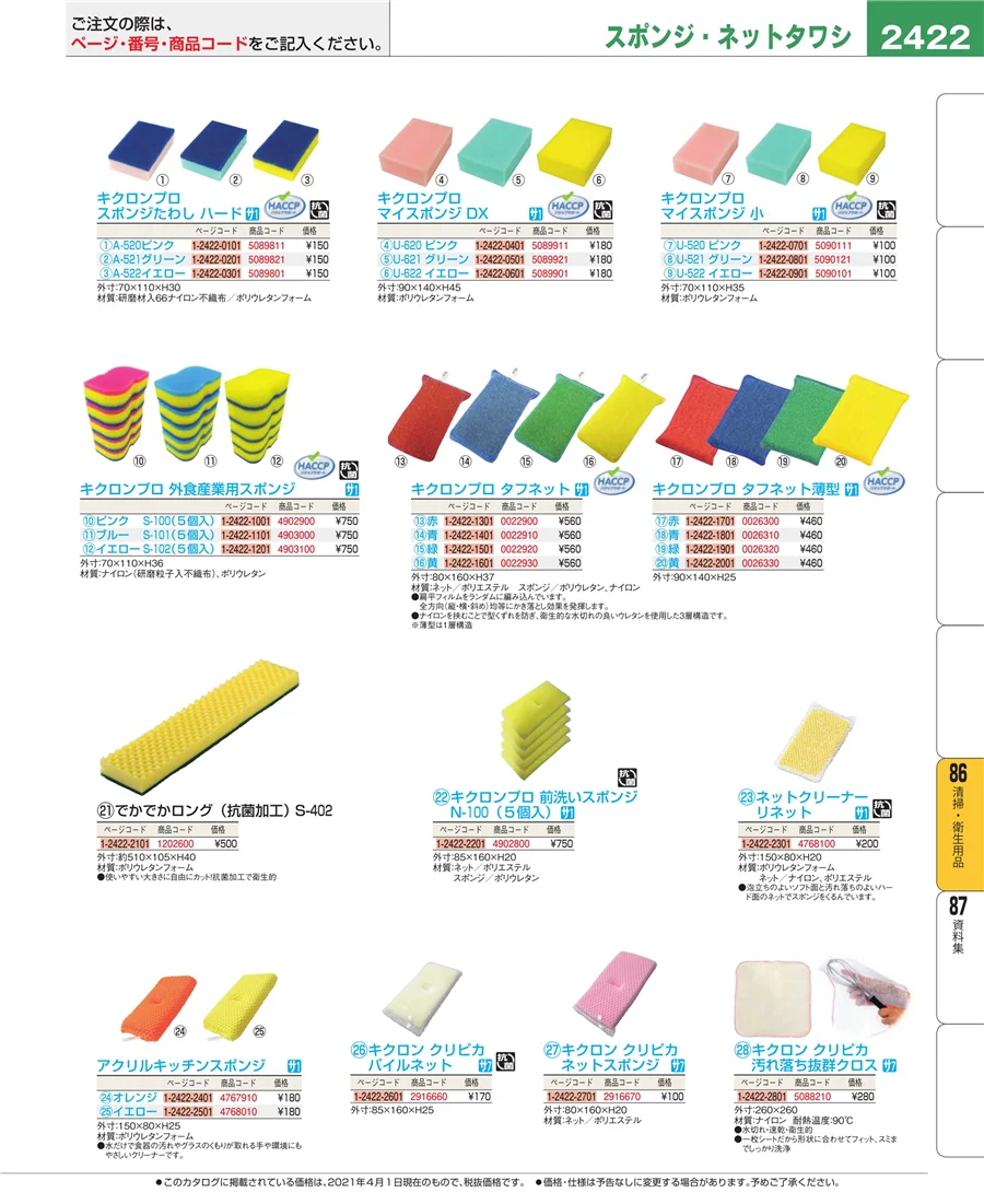 厨房消耗品 ページ2422
