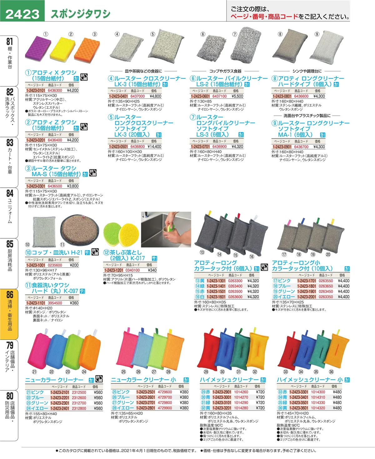 EBM業務用厨房用品カタログvol.21・ページ番号2423・厨房消耗品
