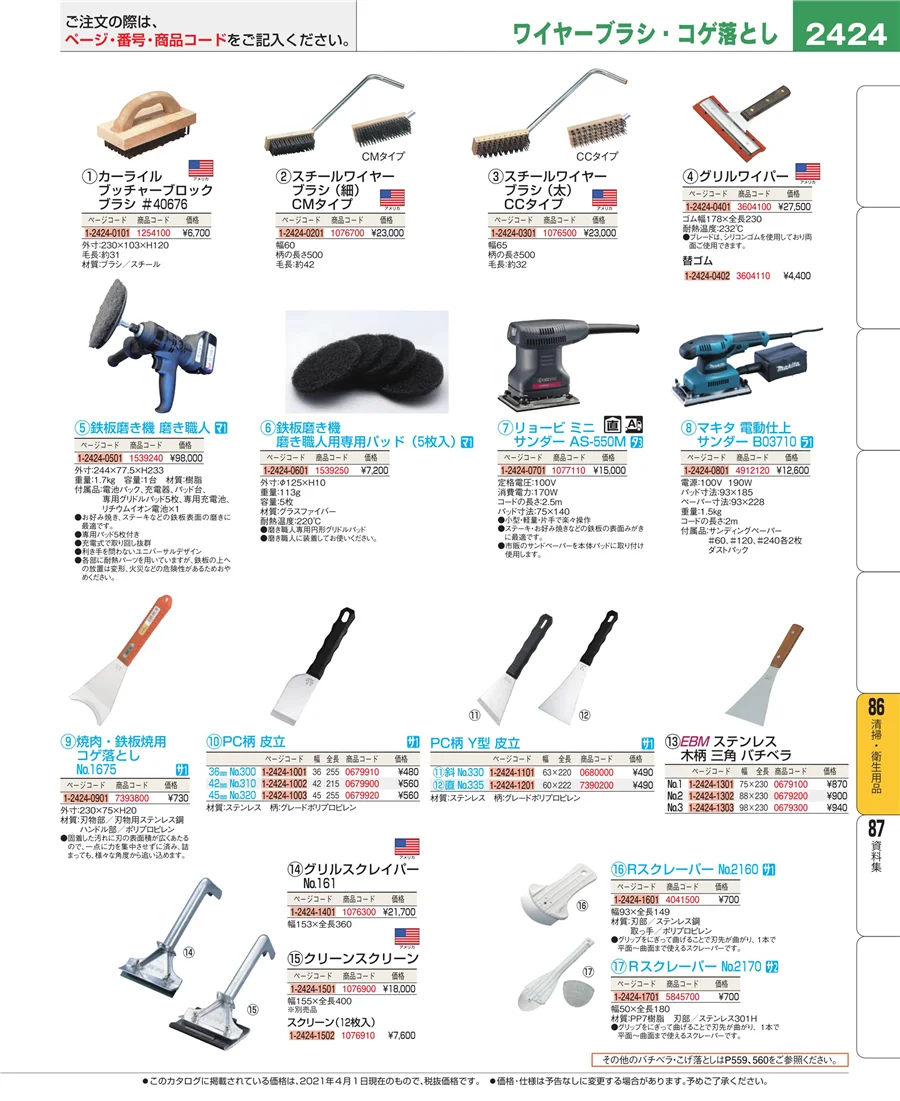 厨房消耗品 ページ2424