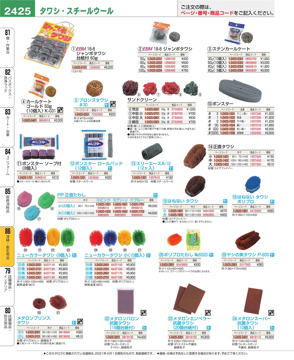 EBM業務用厨房用品カタログvol.21・ページ番号2425・厨房消耗品