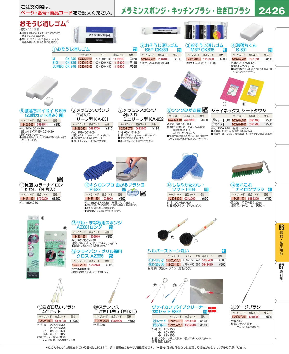 EBM業務用厨房用品カタログvol.21・ページ番号2426・厨房消耗品