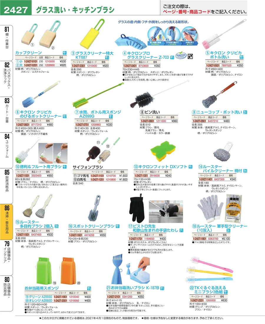 厨房消耗品 ページ2427