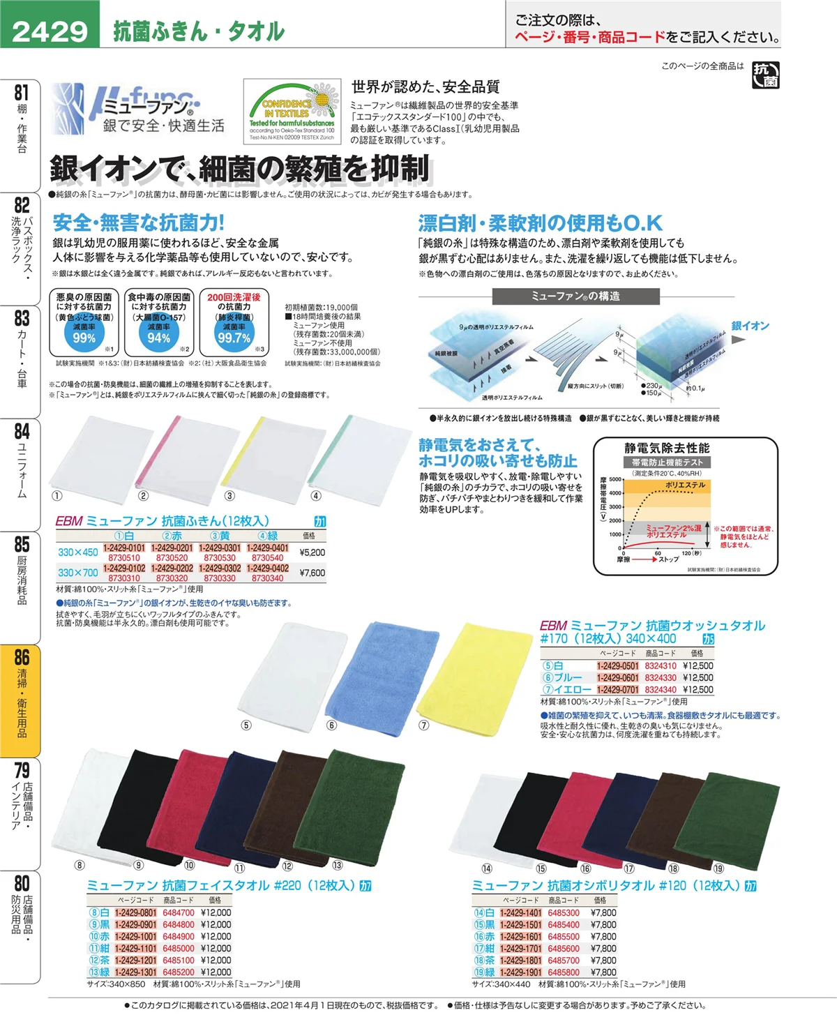 EBM業務用厨房用品カタログvol.21・ページ番号2429・厨房消耗品