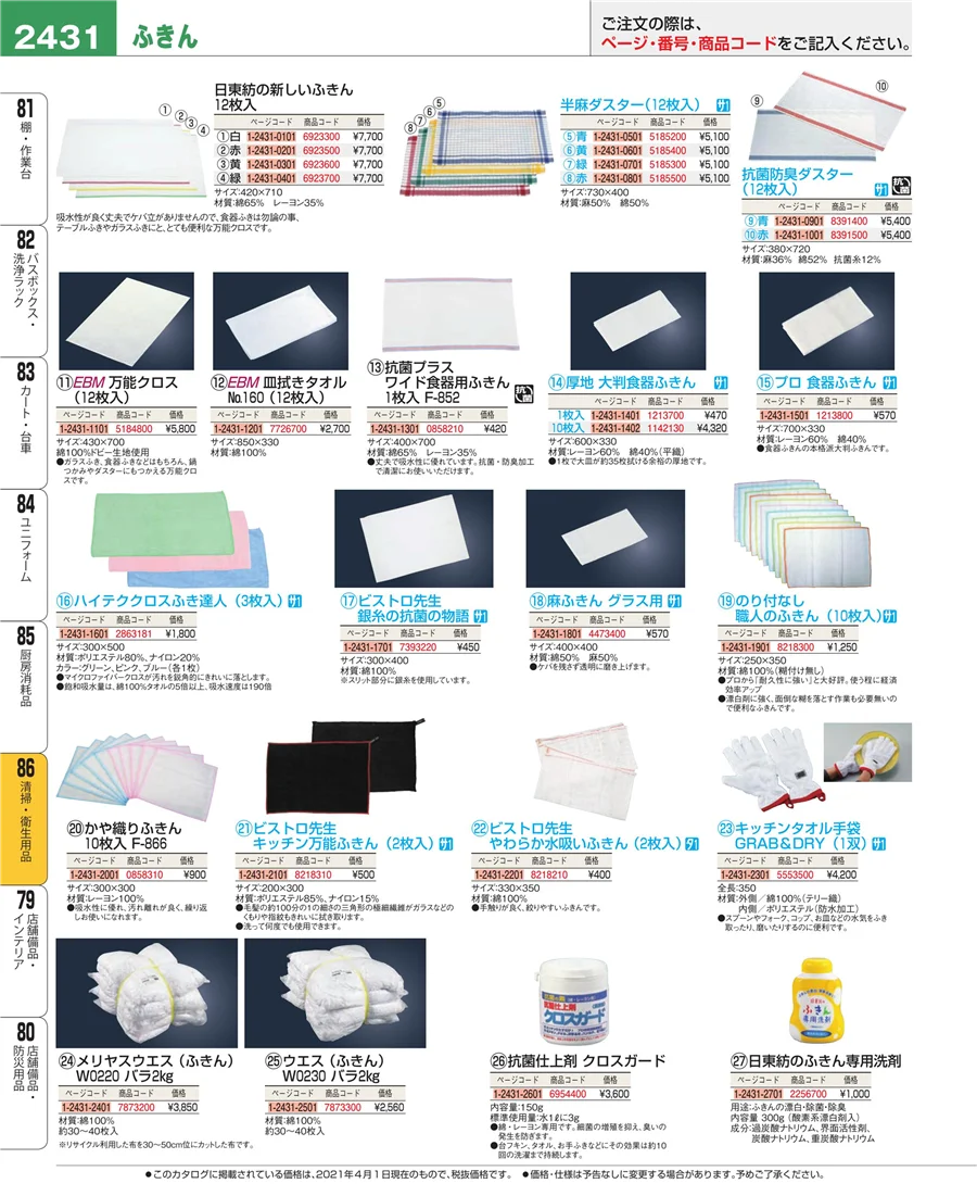 厨房消耗品 ページ2431