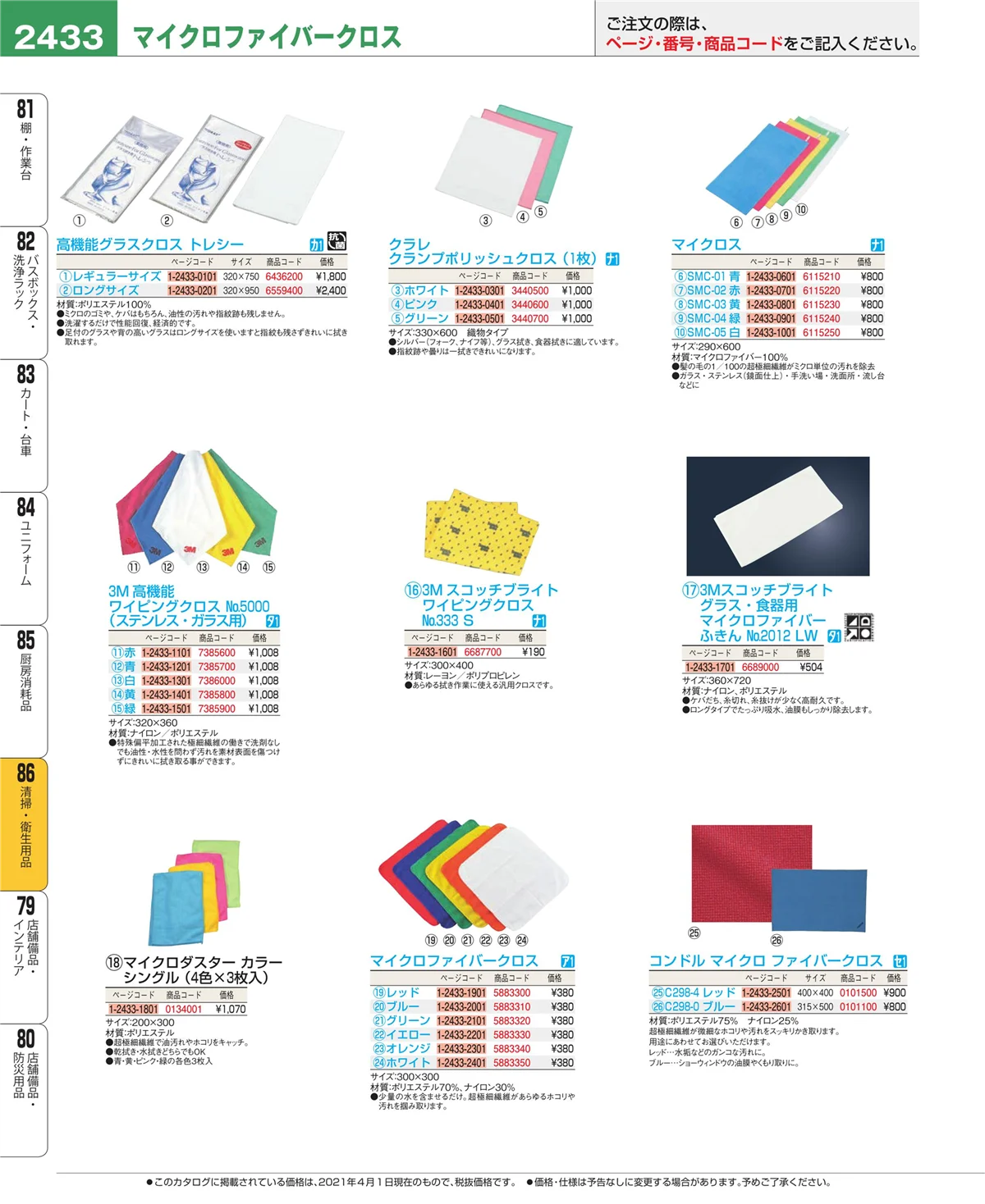 EBM業務用厨房用品カタログvol.21・ページ番号2433・厨房消耗品