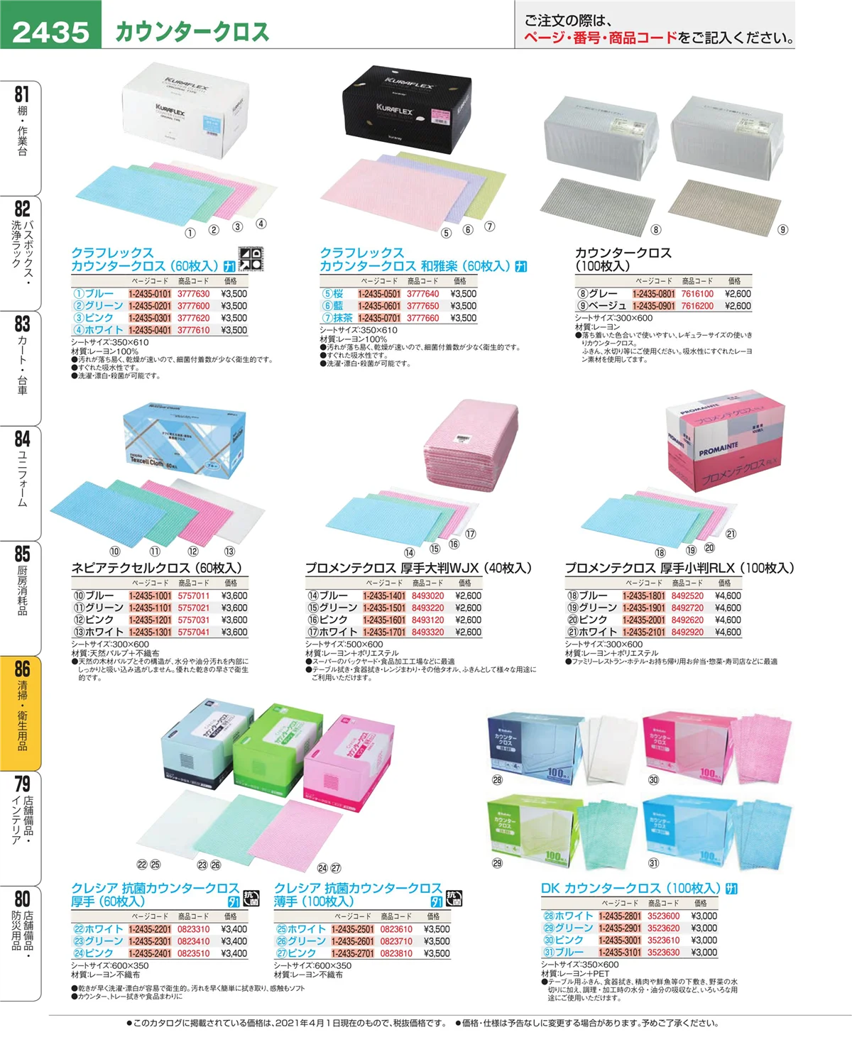 EBM業務用厨房用品カタログvol.21・ページ番号2435・厨房消耗品