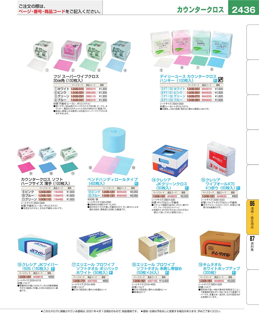 厨房消耗品 ページ2436