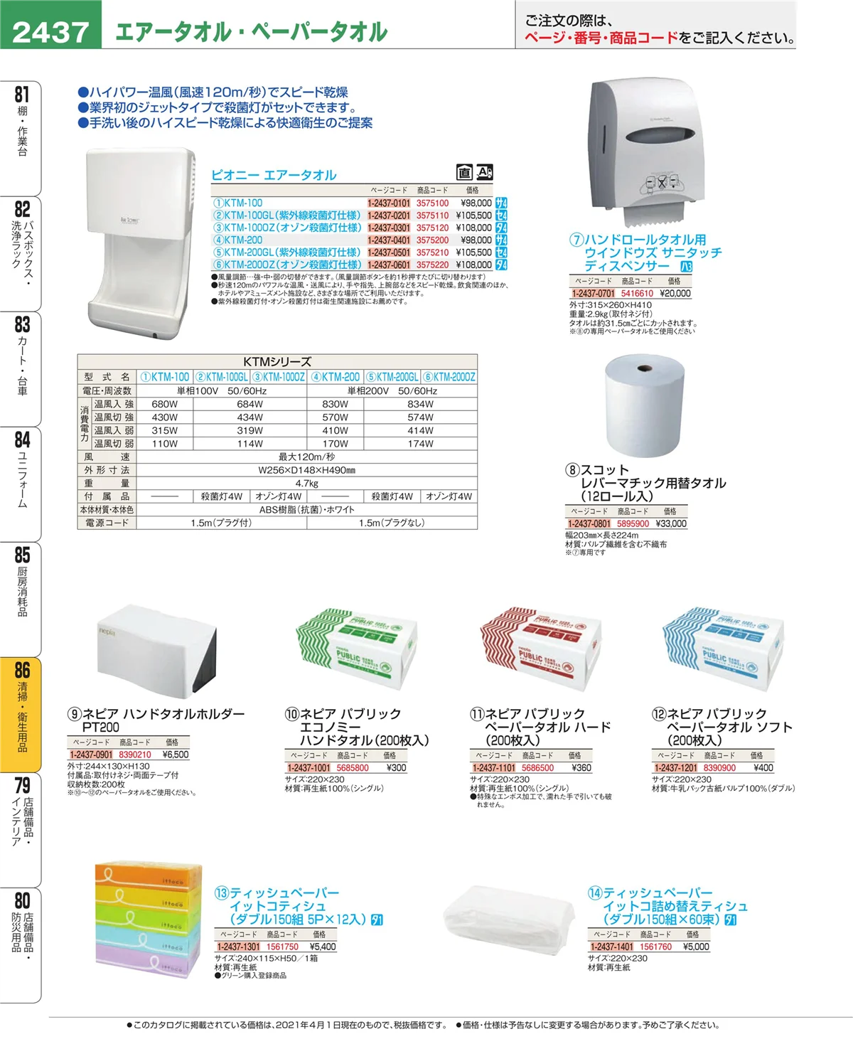 EBM業務用厨房用品カタログvol.21・ページ番号2437・厨房消耗品