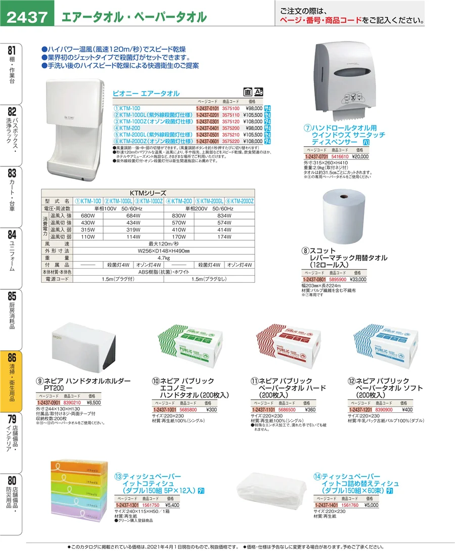 厨房消耗品 ページ2437