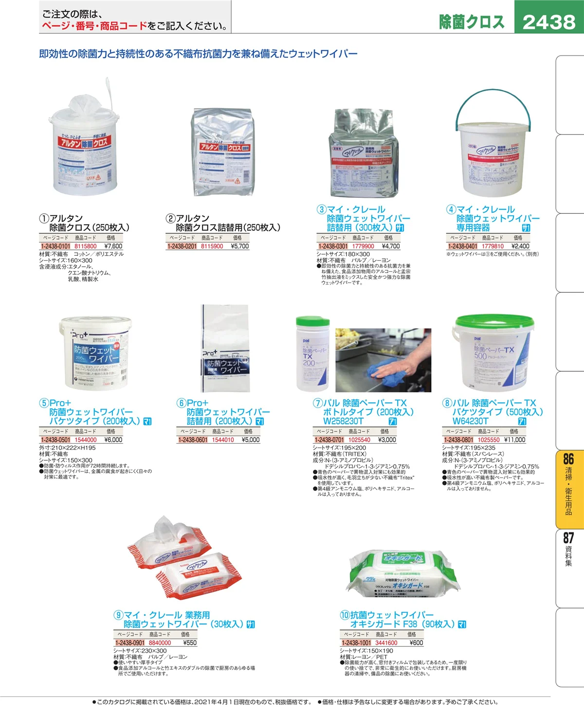 EBM業務用厨房用品カタログvol.21・ページ番号2438・厨房消耗品