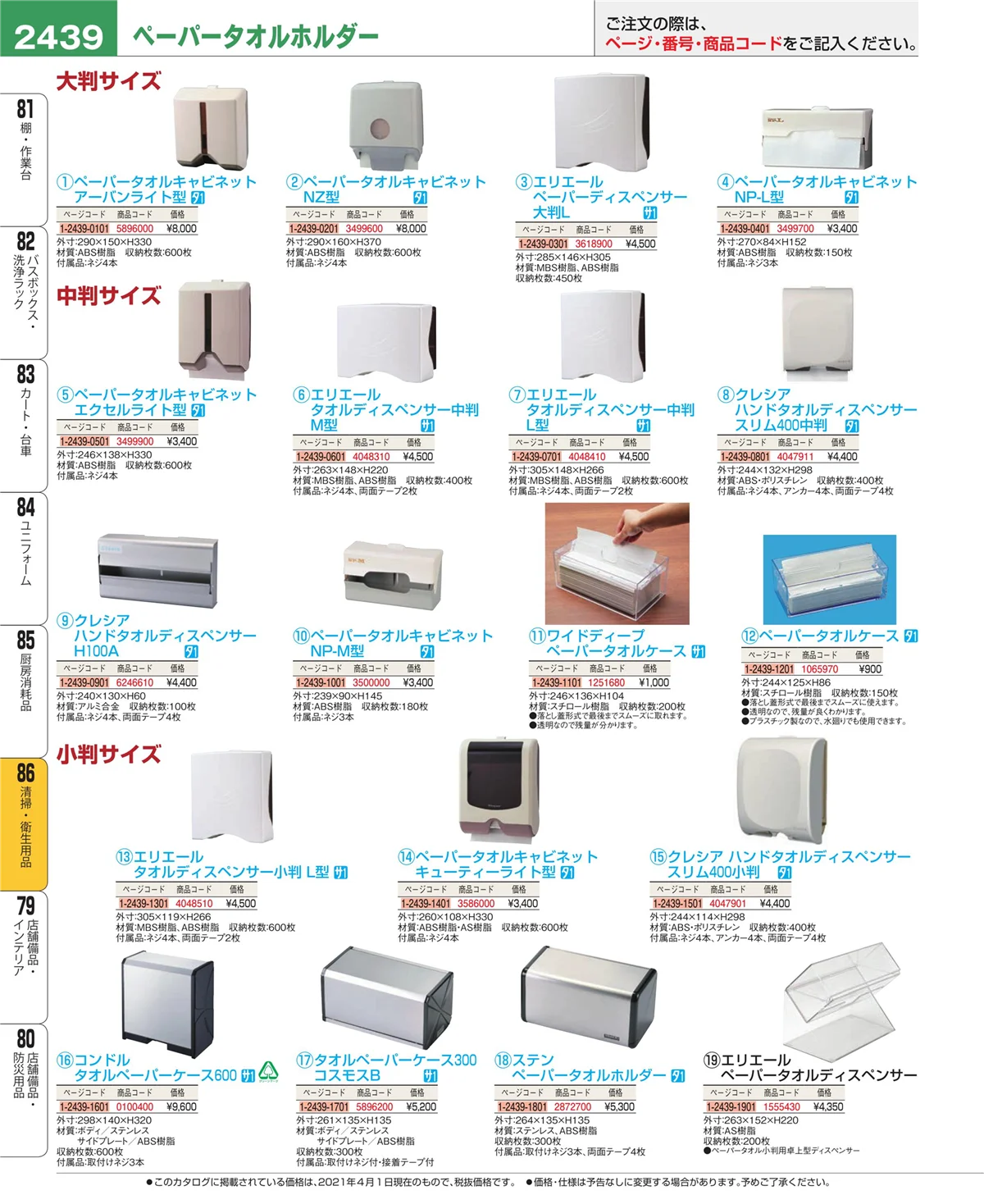 EBM業務用厨房用品カタログvol.21・ページ番号2439・厨房消耗品